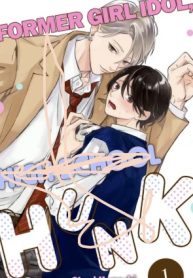 Former Girl Idol, High School Hunk [Official]